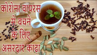 कोरोना वायरस से बचने के लिए असरदार काढ़ा | Immunity Booster Kada | Ayush Mantralaya Kadha Recipe