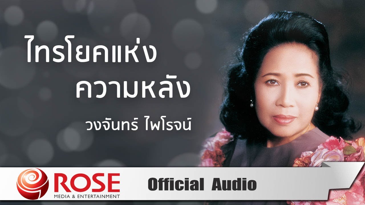 ไทรโยคแห่งความหลัง - วงจันทร์ ไพโรจน์ (Official Audio)