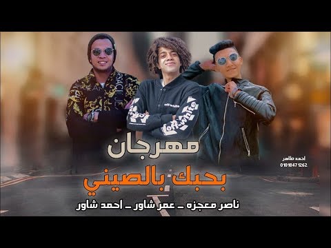 مهرجان الشورجيه 3 فيديو كليب حصرى الشورجية3