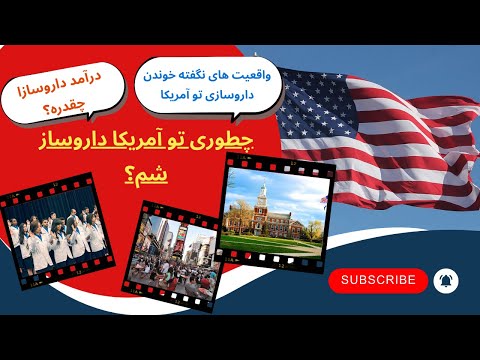 داروسازی یا پزشکی چجوری تو آمریکا داروساز بشیم