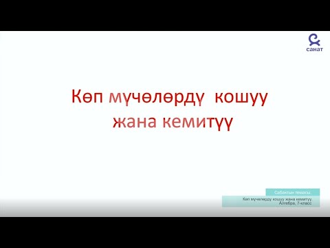 Video: Бөлчөктөрдү кошууда кантип иштейсиз?