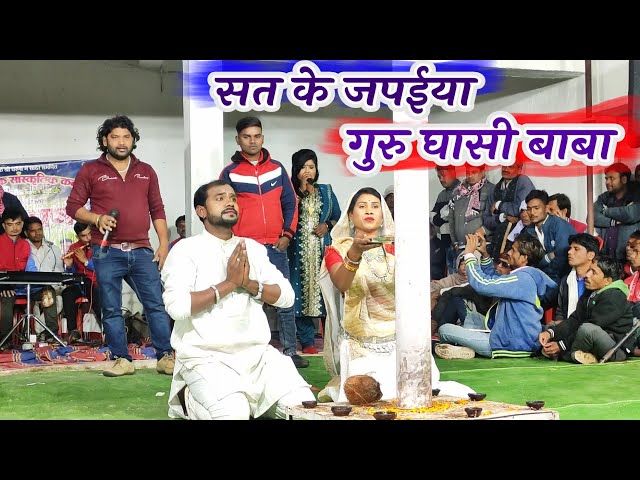 Sat Ke Japaiya Guru Ghasi Baba Panthi Geet | Shyam Kuteliha Cg Song stage program | Sejal Cg दाऊकापा class=