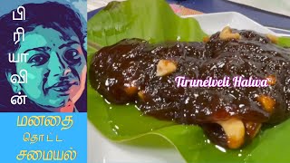 கோதுமை அல்வா | Tirunelveli Halwa Recipe in Tamil | Godhumai Halwa | Priya’s Manathai Thotta Samayal