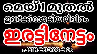 ഒരാഴ്ച്ചയ്ക്കുള്ളിൽ ജോലി കിട്ടും; വീട് പുതുക്കിപ്പണിയും; മേയ് മാസത്തിൽ ഈ രാശിക്കാർ പണക്കാരാകും jym