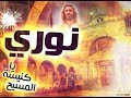 موسيقى ترنيمة نوري نوري يا كنيسة المسيح - ترانيم تراثية