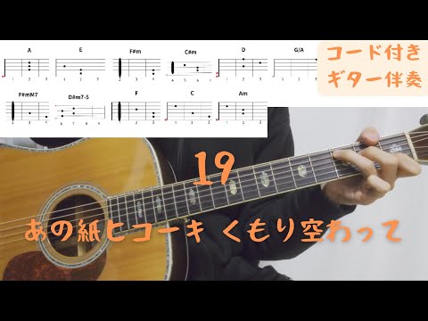 【ギターコード付き】19/あの紙ヒコーキ くもり空わって【アコギ弾いてみた】