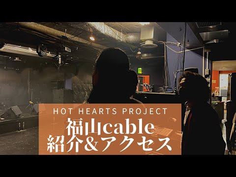 福山Cableへの経路とご紹介動画　福山のライブハウス　2021年YouTubeでの初のコンサートの時にお世話になりました。#ライブハウス　#ドラムコンサート　#配信型のコンサート　＃福山ライブハウス