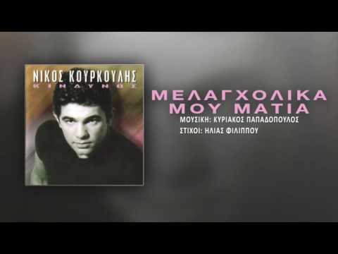 Μελαγχολικά μου μάτια (Melagholika mou matia)