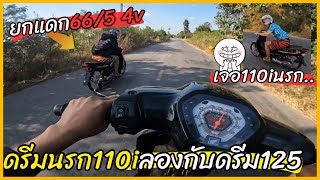 ดรีมนรก110ลองกับดรีม125 66/5 4v 110i ก็แค่ชื่อ แบบนี้ก็มันส์หละสิ..🤣🚸#ช้างซิ่ง