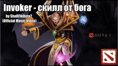 Invoker - скилл от бога (official music video)