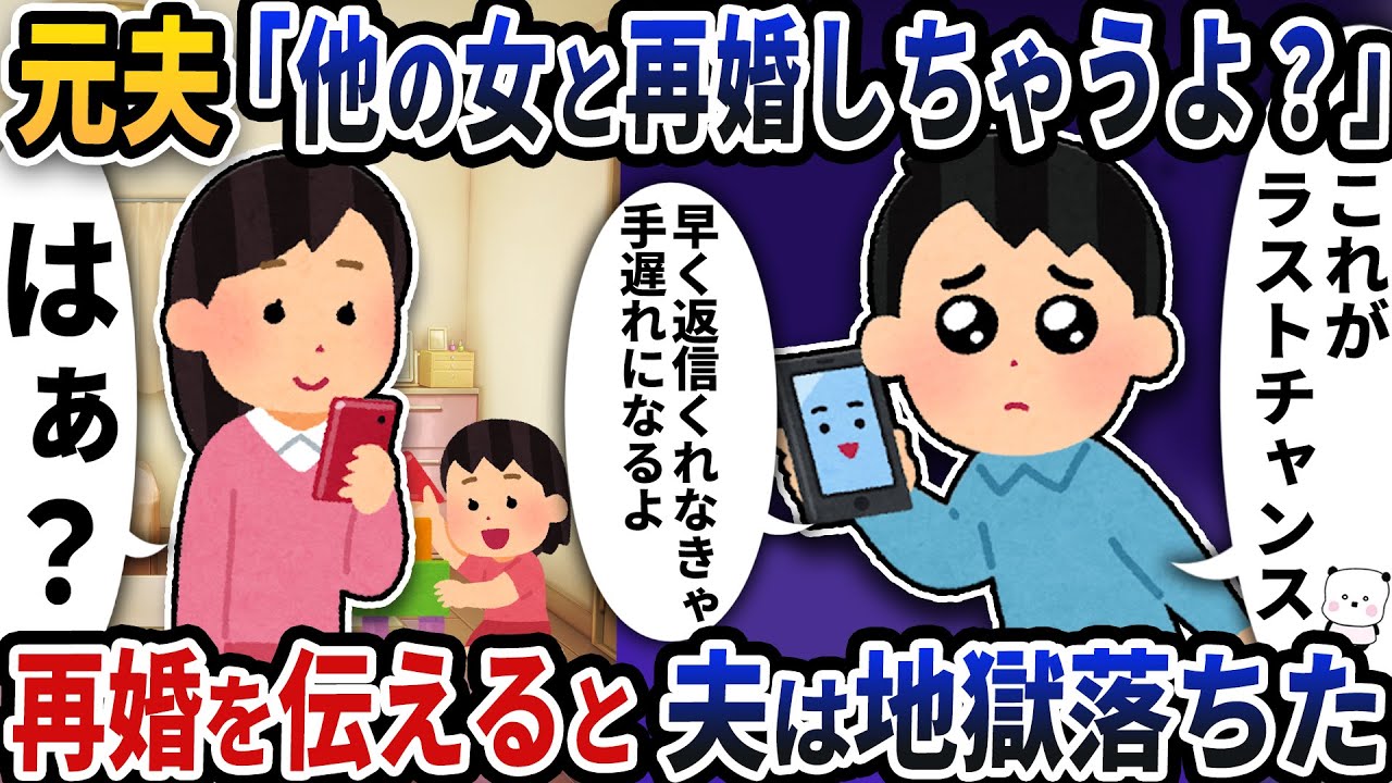 元夫から「他の女と再婚しちゃうよ？」と謎の連絡が→再婚を伝えると夫は地獄に落ちた【2ch修羅場スレ】【2ch スカッと】