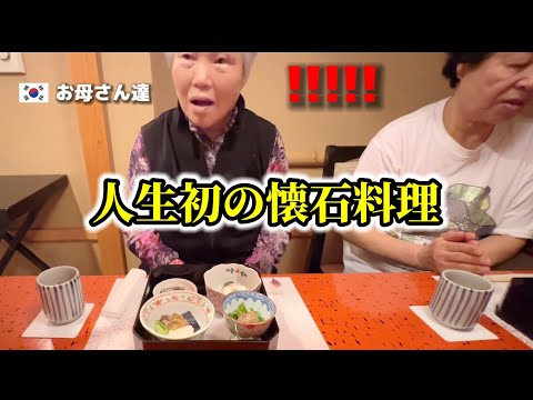 初めて懐石料理を食べて大変なことになりました...韓国のお母さん達が感激の連続！日本食は人生で最も最高だって