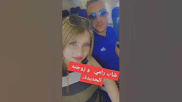 زوجة شاب رامي الجديدة 
