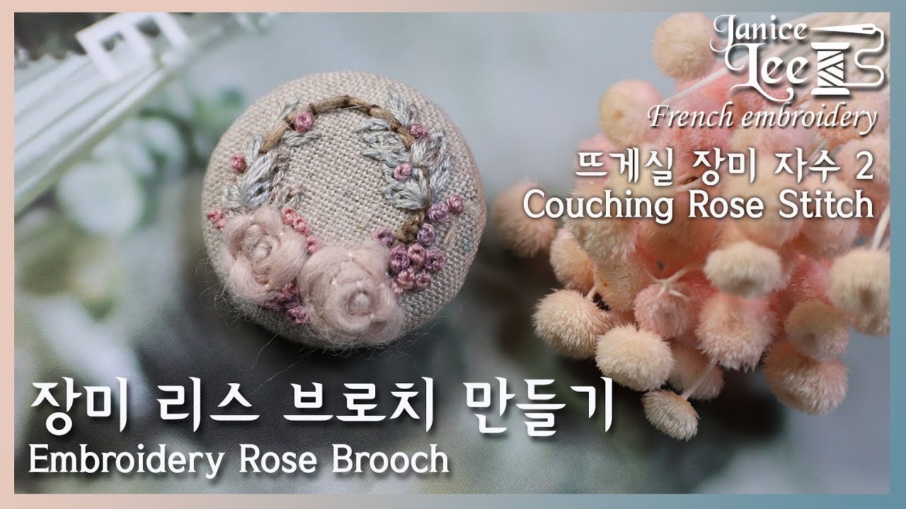 카우칭 스티치로 장미꽃 브로치만들기