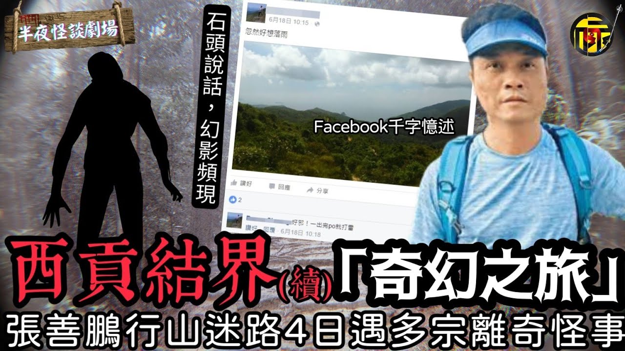 西貢行山失蹤4日誤入異度空間 千字憶述求生記錄,至今無法解釋｜西貢結界之謎｜香港都市傳說 | 半夜怪談劇場