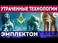 Тайна ФИЛОСОФСКОГО КАМНЯ! Вы будете в ШОКЕ, когда УЗНАЕТЕ из чего строили КОЛИЗЕЙ