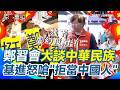 鄭習會相關討論