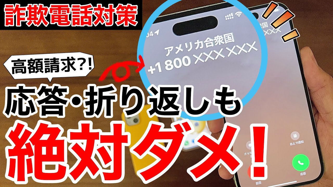 特殊詐欺】＋800等の電話番号は絶対に応答・折り返し電話をしないで