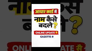 Aadhar card me nam kaise badle | Name change in aadhar card | How to change name in aadhar card