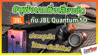 รีวิว หูฟังเกมมิ่ง JBL QUANTUM 50 เล่นเกมสุดปัง ฟังเพลงก็เริ่ด คุ้มราคา!