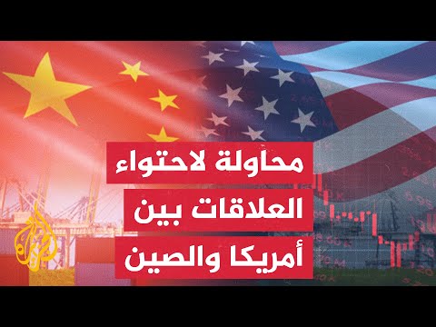 العلاقات الاقتصادية بين أمريكا والصين بين المدّ والجزر والتوتر