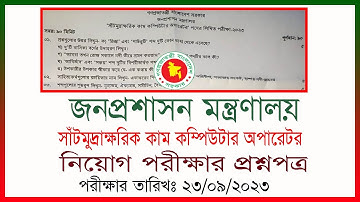 জনপ্রশাসন মন্ত্রণালয় । সাঁটমুদ্রাক্ষরিক কাম কম্পিউটার অপারেটর । নিয়োগ পরীক্ষার প্রশ্নপত্র ২০২৩ ।