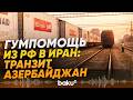 Российский гуманитарный груз для Ирана прибыл в Азербайджан - Baku TV | RU