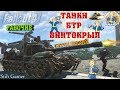 Fallout 4: Рабочий Танк►БТР►Винтокрыл► Стреляем и Защищаем