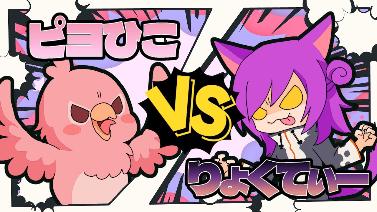 りょくてぃー VS ピヨひこ アソビ大全 9番勝負！（罰ゲームあり） 