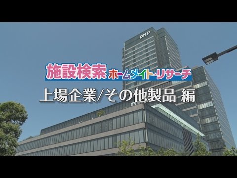 【ビッグカンパニー】上場企業／その他製品｜施設イメージビデオ YouTube 動画