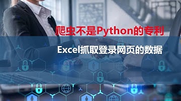 爬虫不是Python的专利,Excel也可以抓取需要登录的网页数据