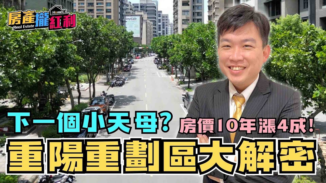三重重陽重劃區2025年全解析：交通建設＋北士科利多😎後市想像空間無限！【房產知識】#三重重陽重劃區 #三重房價 #新北買房 #環狀線利多 #房市解析