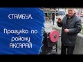 Aksaray. Стамбул. Прогулка по району