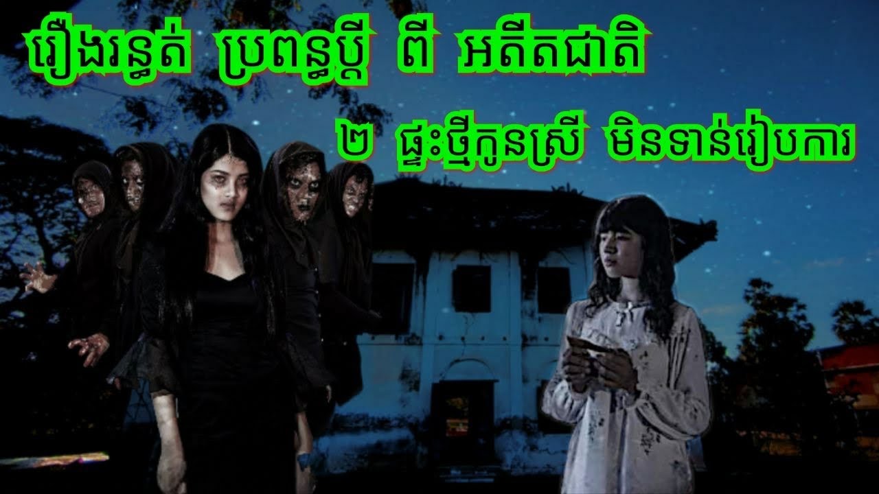 រឿង.រ.ន្ធ.ត់.ប្រពន្ធប្ដីអតីតជាតិ រឿងផ្ទះថ្មីកូនស្រីមុនរៀបកា  077 93 85 22 និទានរឿងខ្មោច 2024