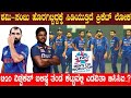 ಶಮಿ-ಸಂಜು ಹೊರಗಿಟ್ಟಿದ್ದಕ್ಕೆ ಸಿಡಿಯುತ್ತಿದೆ ಕ್ರಿಕೆಟ್ ಲೋಕ | ಬಲಿಷ್ಠ ತಂಡ ಕಟ್ಟುವಲ್ಲಿ ಎಡವಿತಾ ಬಿಸಿಸಿಐ..?
