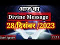Aaj ka divine message 28 december 2023 l divine ka message aaj ka l divine message today