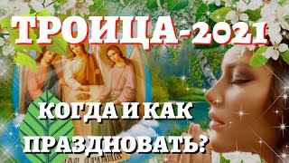 КОГДА ТРОИЦА В 2021 ГОДУ? Что можно и нельзя делать, традиции и приметы на день Святой Троицы