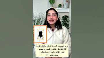 ازاى تعرفى شكل جسمك عشان تلبسي لبس يليق عليكى وعلى شكل جسمك Shorts 