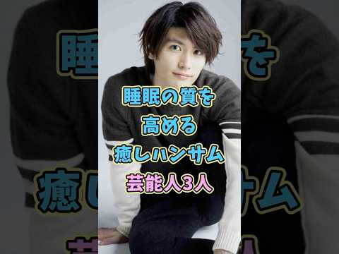睡眠の質を高める癒しハンサムな芸能人3人 #赤楚衛二 #三浦春馬 #shorts #マシュマロ