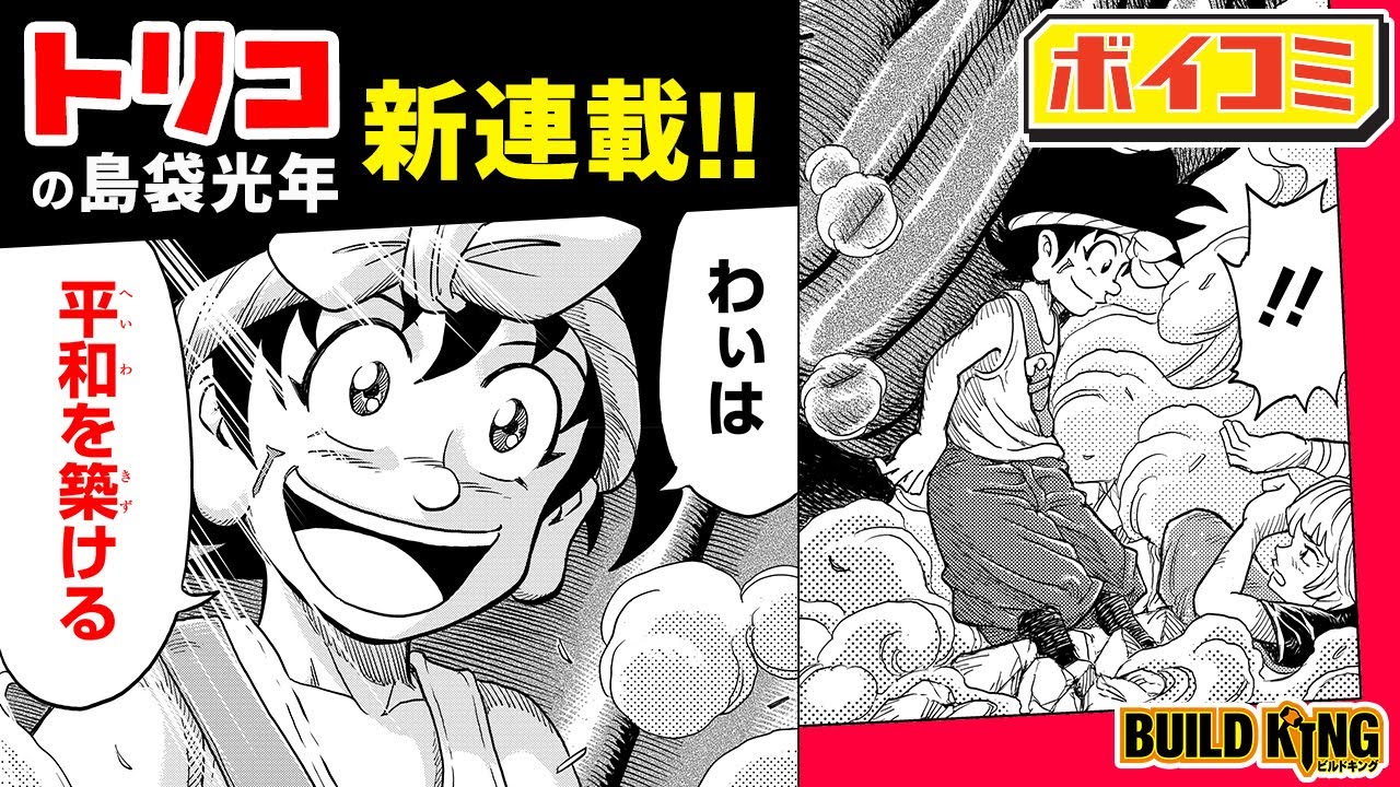 ジャンプ漫画 トリコ 島袋光年が描く建築バトルファンタジー Build King ビルドキング 1話 後編 ボイスコミック Youtube