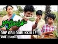 Ore oru oorukkulle Video Song | Thavamai Thavamirundhu Tamil Movie | Cheran | Sabesh Murali