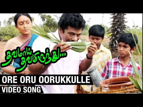 Ore oru oorukkulle Video Song | Thavamai Thavamirundhu Tamil Movie | Cheran | Sabesh Murali