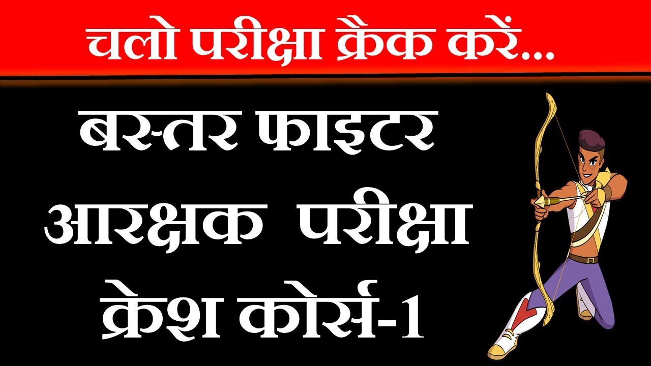 CG Bastar police bharti exam Dantewada bastar fighter constable exam