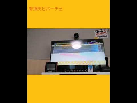 リクエスト「有頂天ビバーチェ」