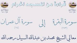 سورة البقرة [ 253 ] إلى [ 14 ] سورة آل عمران - تراويح الحرم المكي 1401 - لفضيلة الشيخ محمد السبيل