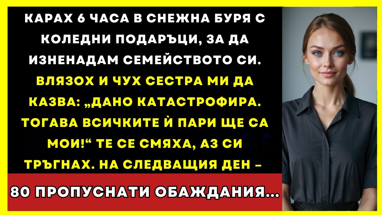 Карах 6 Часа В Снежна Буря, За Да Изненадам Семейството Си. После Чух: „Дано Катастрофира“