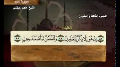 (HOLY QURAN) سورة ص ماهر المعيقلي تلاوة خاشعة    surat  ص  Maher Almuaiqly