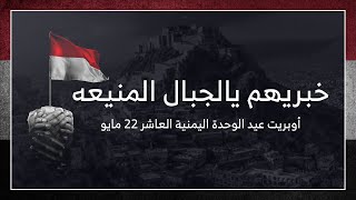 خبريهم يالجبال المنيعه عن مآثرنا بأرض الكرامه - أوبريت عيد الوحدة اليمنية العاشر 22 مايو
