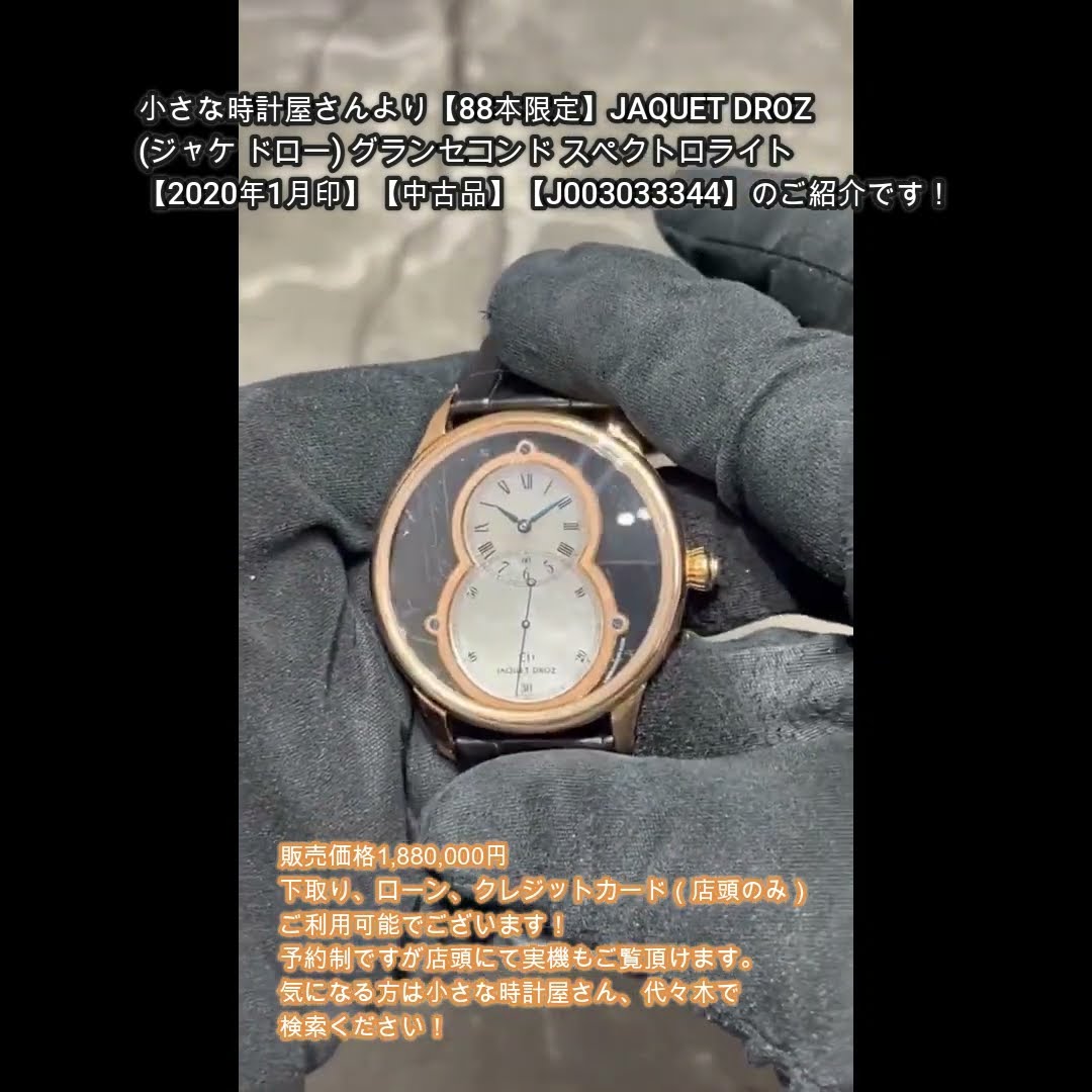 小さな時計屋さんより本日新入荷⑥！！【88本限定】JAQUET DROZ