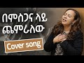 Betelhem Wolde በምስጋና ላይ Bemsigana Lay New Cover Song 2025